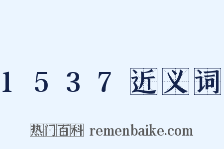 1537近义词是什么意思的图片